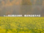 Steam商品赠送全解析，赠送物品相关内容