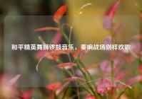 和平精英舞狮锣鼓音乐，奏响战场别样欢歌