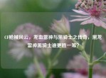 CF枪械风云，龙血雷神与黑骑士之传奇，黑龙雷神黑骑士谁更胜一筹？