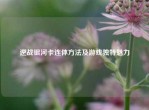 逆战银河卡连体     及游戏独特魅力