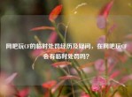 网吧玩CF的临时处罚经历及疑问，在网吧玩CF会有临时处罚吗？