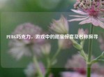 PUBG巧克力，游戏中的甜蜜惊喜及名称探寻