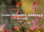 PUBG竞技人称选择限制探讨，竞争者切换不了的应对之策