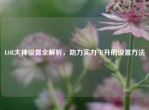 LOL大神设置全解析，助力实力飞升的设置     