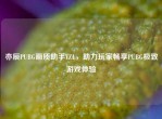 亦辰PUBG画质助手YZL，助力玩家畅享PUBG极致游戏体验
