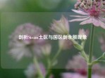 剖析Steam土区与国区倒余额现象