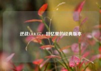 逆战1.0.0.157，回忆里的经典版本