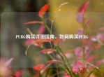 PUBG购买详细指南，如何购买PUBG