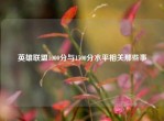 英雄联盟1000分与1500分水平相关那些事
