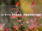 2019 年 PUBG 的热血激战、辉煌篇章及免费情况