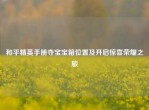 和平精英手册夺宝宝箱位置及开启惊喜荣耀之旅