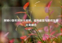 探秘CF新年刮刮卡视频，福利盛宴与游戏乐趣完美融合