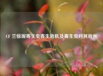 CF 兰惊现寄生虫寄生危机及寄生虫对其危害