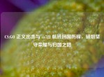CS:GO 正义出击与 ca722 航班回国历程，硝烟坚守荣耀与归国之路