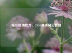 魔爪赞助助力，CSGO赛场风云更劲