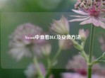 Steam中查看DLC及安装     