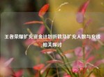 王者荣耀扩充资金计划折戟及扩充人数与充钱相关探讨