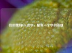 我的独特LOL名字，聚焦一个字的英雄