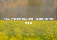 PUBG，胜利舞蹈邂逅81歌曲，奏响竞技狂欢激情乐章