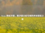 Steam 黑蛇沙漠，黑沙漠王蛇引领的未知冒险之旅
