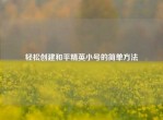轻松创建和平精英小号的简单     