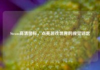 Steam高清图标，点亮游戏世界的视觉钥匙