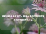 调和平精英手机帧率，畅享丝滑游戏体验及掌握帧率高低调节     