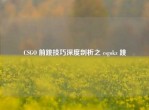 CSGO 前跳技巧深度剖析之 csgokz 跳