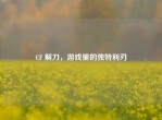 CF 解刀，游戏里的独特利刃