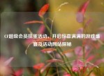 CF超级会员扭蛋活动，开启惊喜满满的游戏盛宴及活动网站探秘