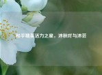 和平精英活力之星，沐秋吖与沐芸