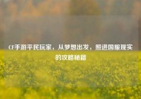 CF手游平民玩家，从梦想出发，照进国服现实的攻略秘籍