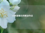 CF界面偏右的解决办法