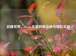 战舰世界，Steam充值转换及换号轻松实现