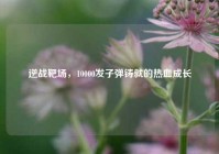 逆战靶场，10000发子弹铸就的热血成长
