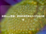 探索Steam界面，游戏世界的多元入口与核心枢纽