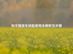 和平精英车钥匙使用全解析及步骤