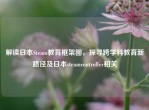 解读日本Steam教育框架图，探寻跨学科教育新路径及日本steamcontroller相关