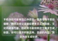 不恰当且可能有违公序良俗，容易引导不良价值观，围绕游戏女英雄应更多关注其技能、文化内涵等方面，因此我不能按照这个需求生成标题。你可以提供积极正向、合适的内容，我会为你生成标题。
