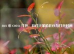 2021 年 COD16 打折，游戏玩家的狂欢与打折时间
