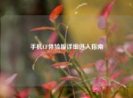 手机CF体验服详细进入指南