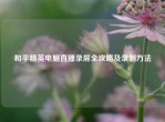 和平精英电脑直播录屏全攻略及录制     