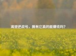渴望逆战号，拥有它真的能赚钱吗？