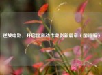 逆战电影，开启国潮动作电影新篇章（国语版）