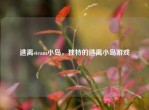 逃离steam小岛，独特的逃离小岛游戏