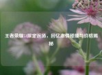 王者荣耀51限定返场，回忆     碰撞与价格揭秘