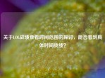 关于LOL战绩查看时间范围的探讨，能否看到具体时间战绩？