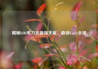 揭秘LOL电刀流最强天赋，助你Carry全场
