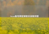 Steam账号绑定银联全流程攻略