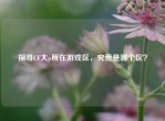 探寻CF大p所在游戏区，究竟是哪个区？